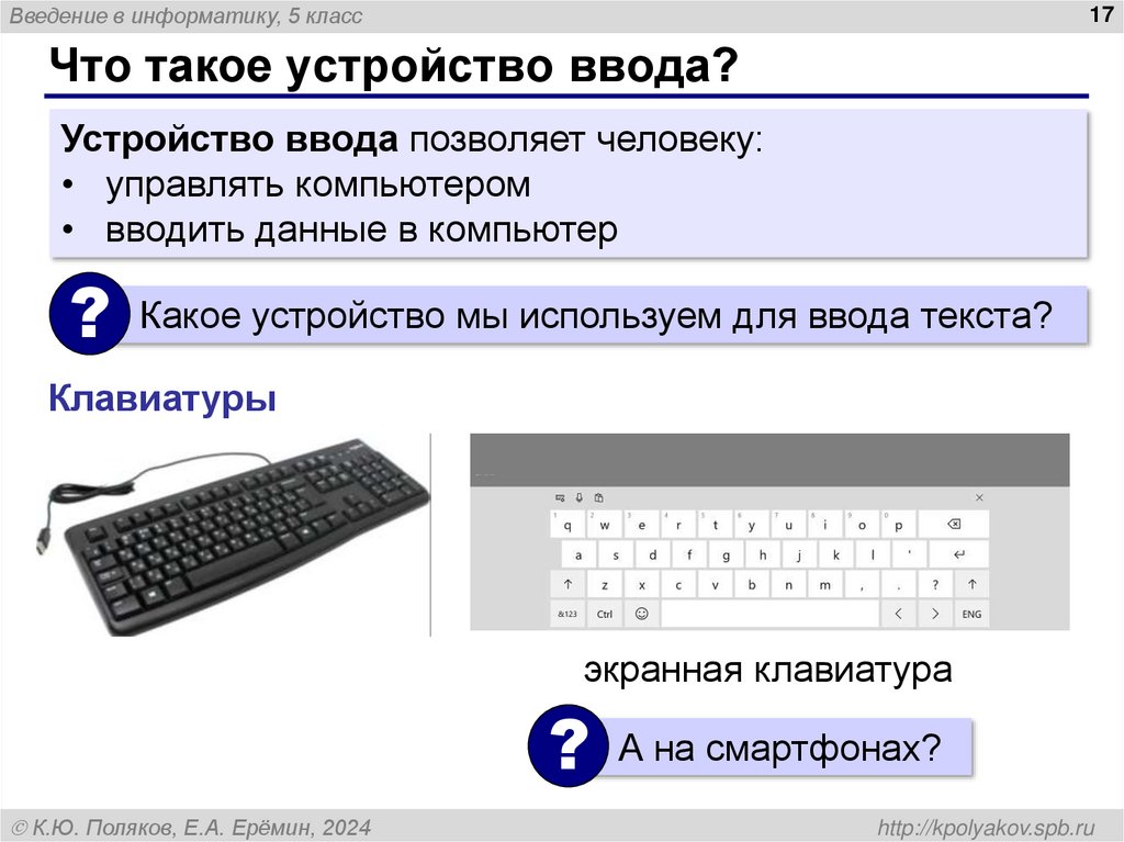 Что такое устройство ввода?