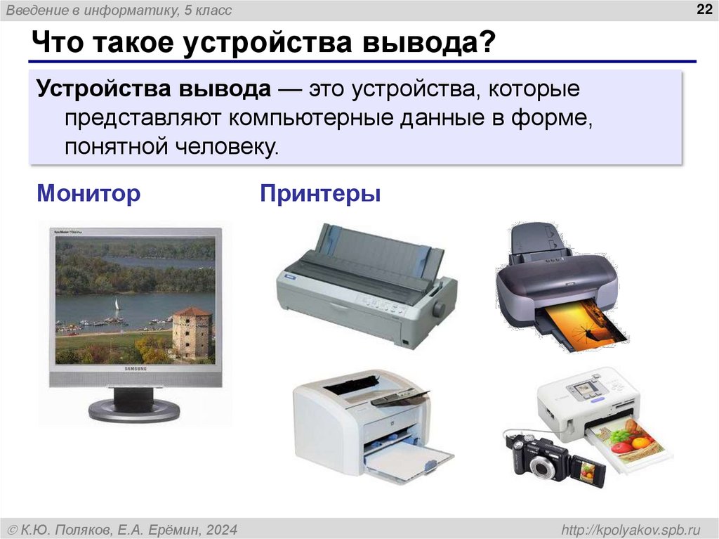 Что такое устройства вывода?