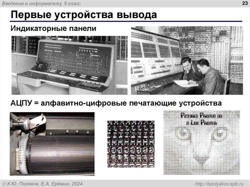 Первые устройства вывода