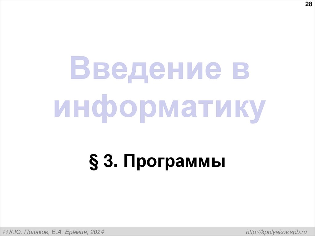 Введение в информатику