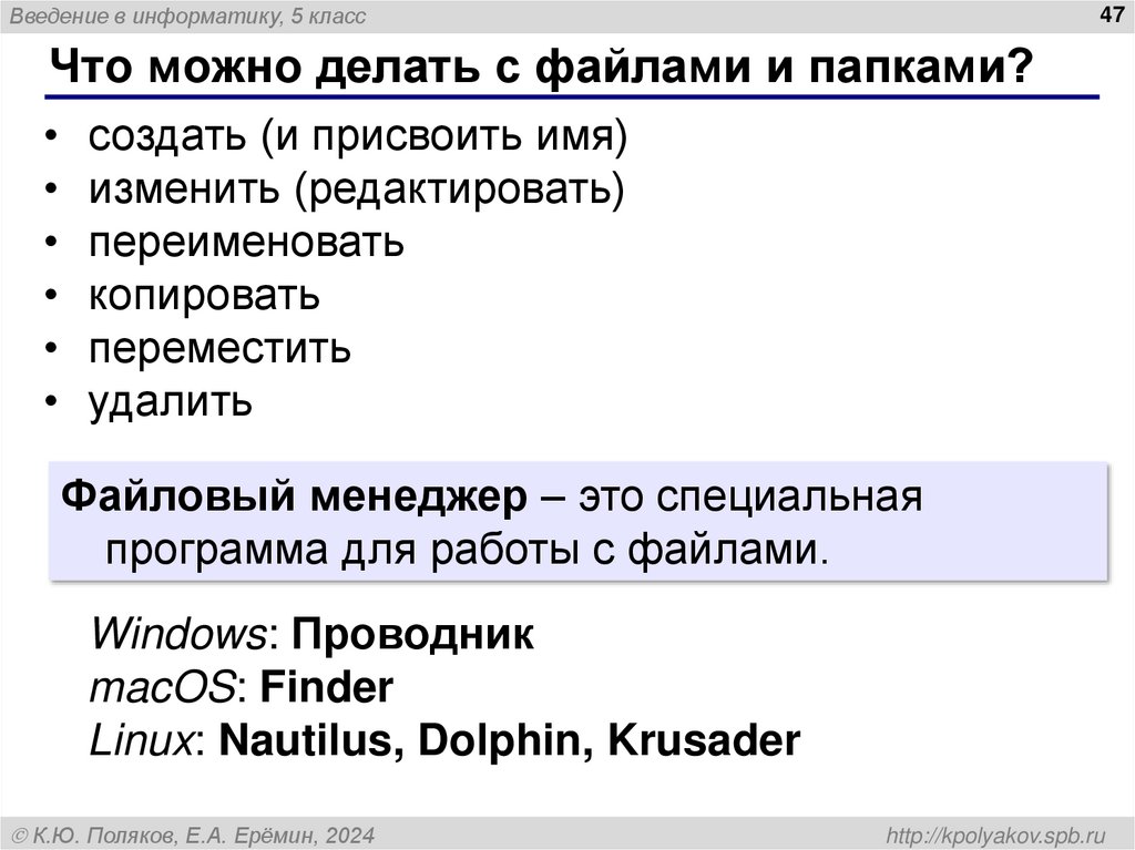 Что можно делать с файлами и папками?