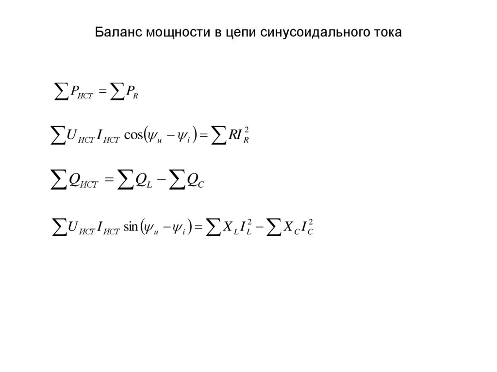 Баланс мощности в цепи синусоидального тока