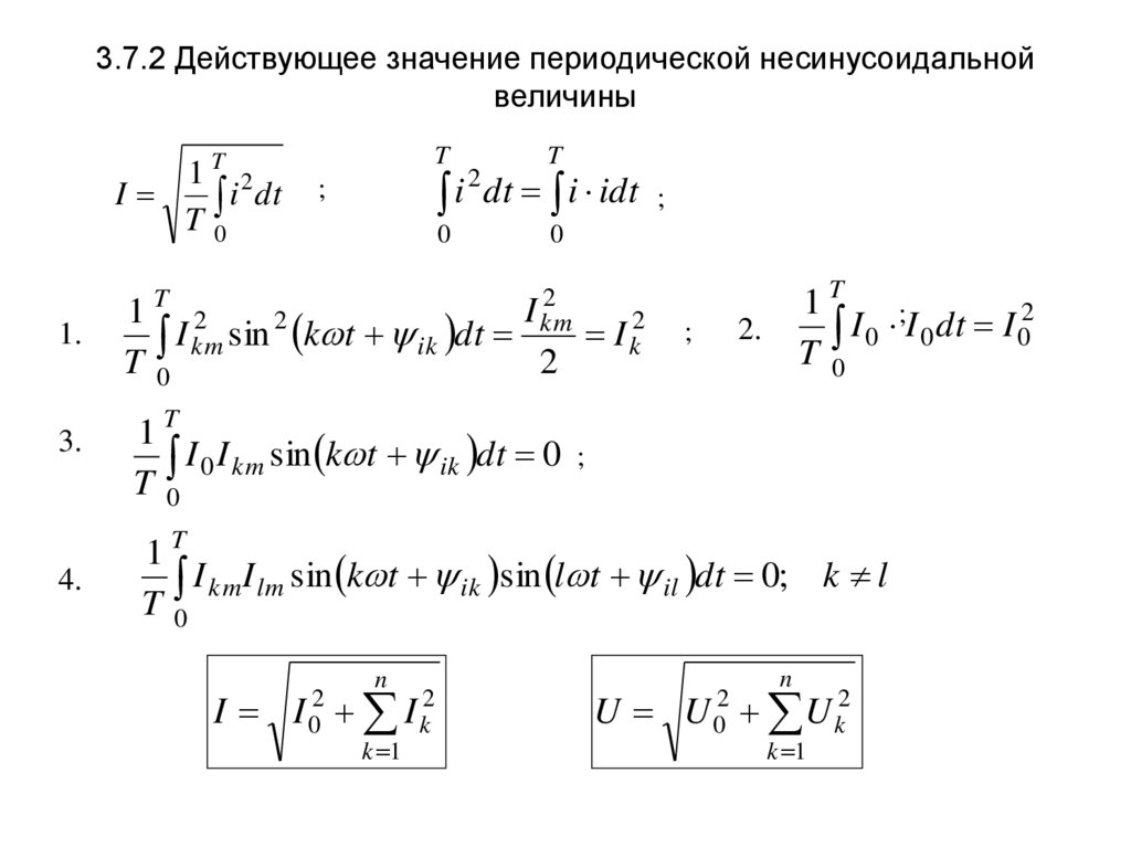 3.7.2 Действующее значение периодической несинусоидальной величины