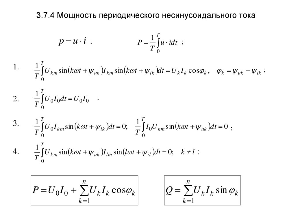 3.7.4 Мощность периодического несинусоидального тока