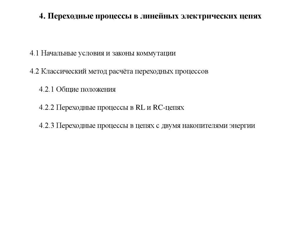 4. Переходные процессы в линейных электрических цепях