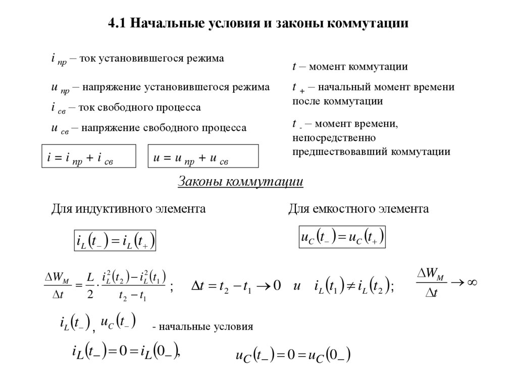 4.1 Начальные условия и законы коммутации