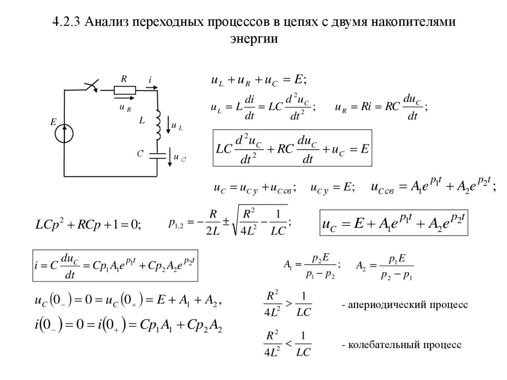 4.2.3 Анализ переходных процессов в цепях с двумя накопителями энергии