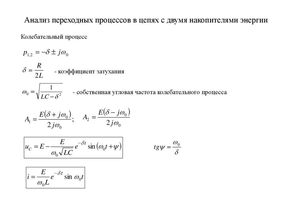 Анализ переходных процессов в цепях с двумя накопителями энергии