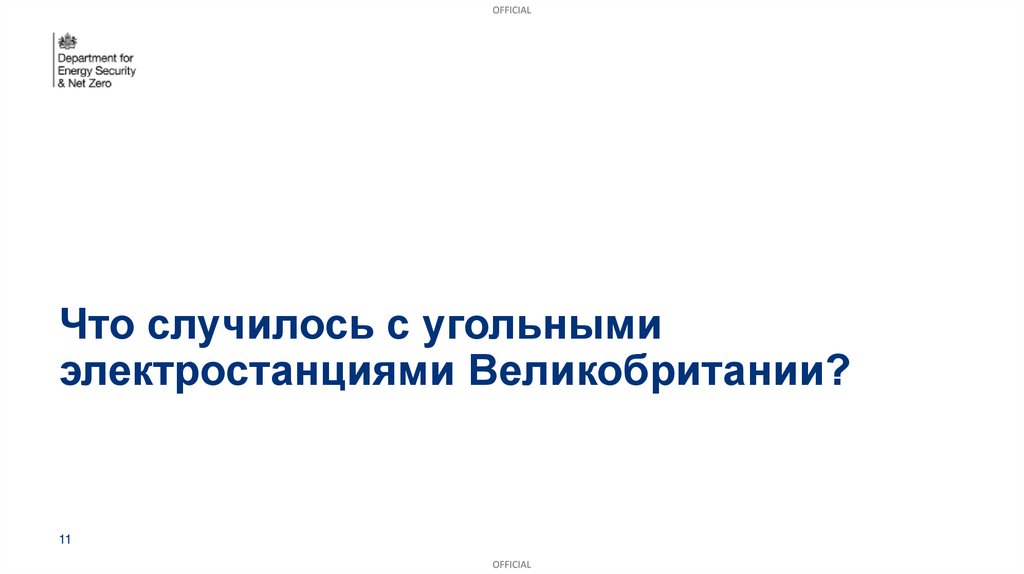 Что случилось с угольными электростанциями Великобритании?