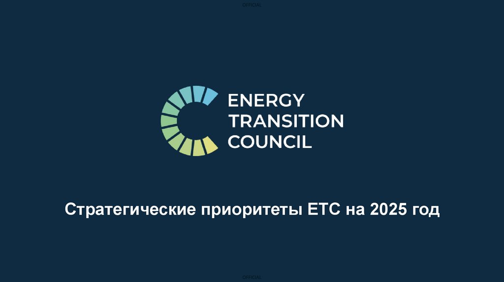 Стратегические приоритеты ЕТС на 2025 год