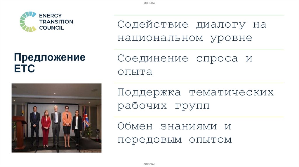 Предложение ETC