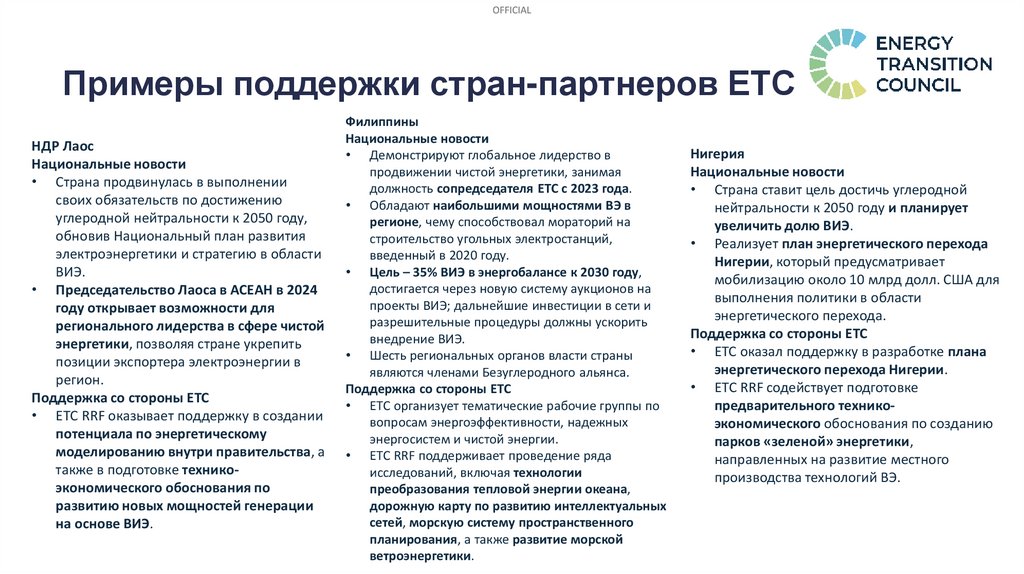 Примеры поддержки стран-партнеров ETC