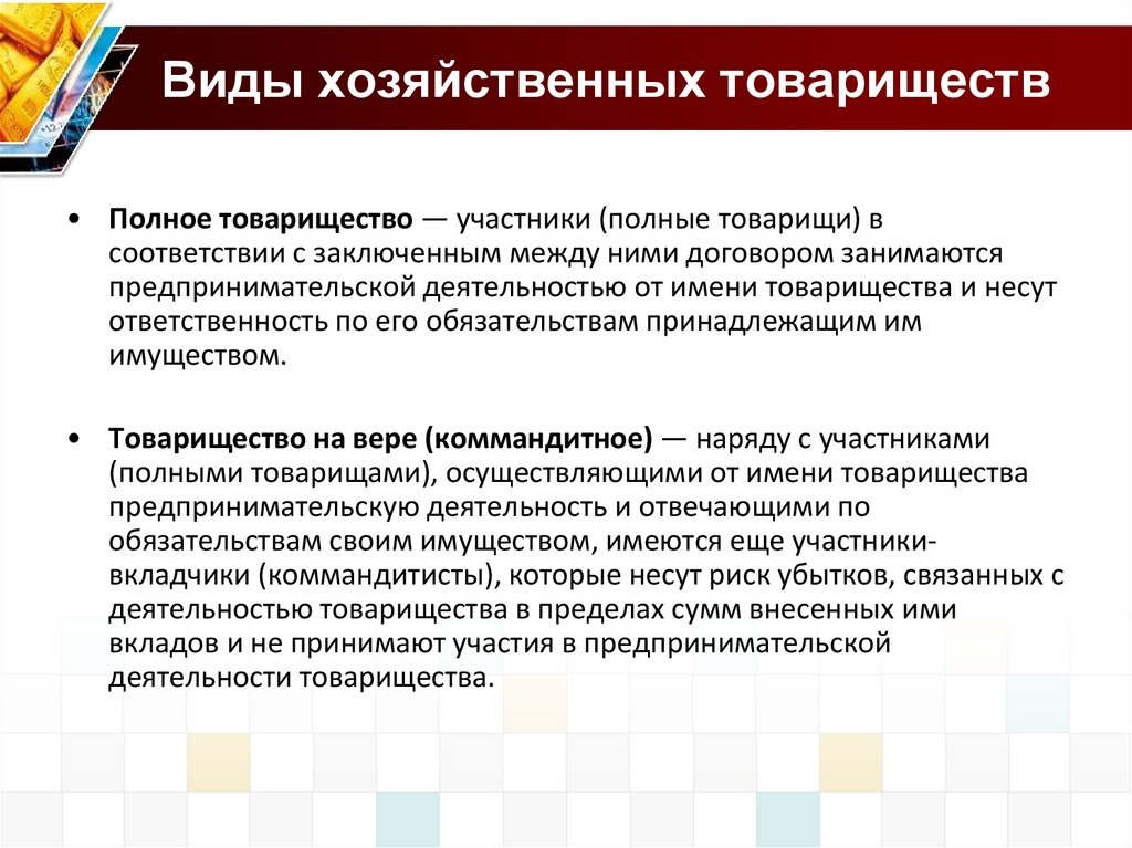 Виды хозяйственных товариществ