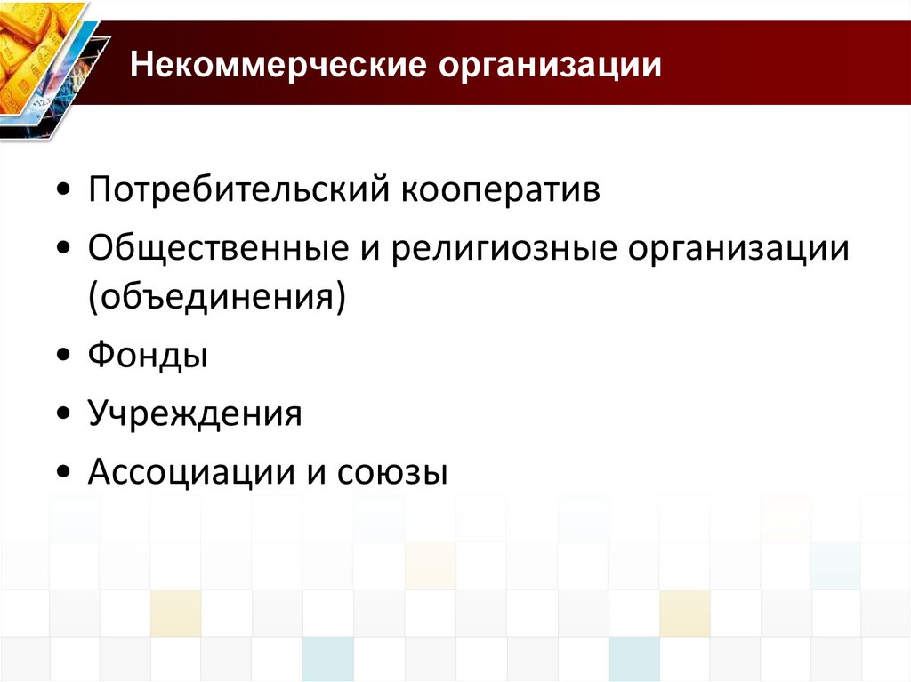 Некоммерческие организации