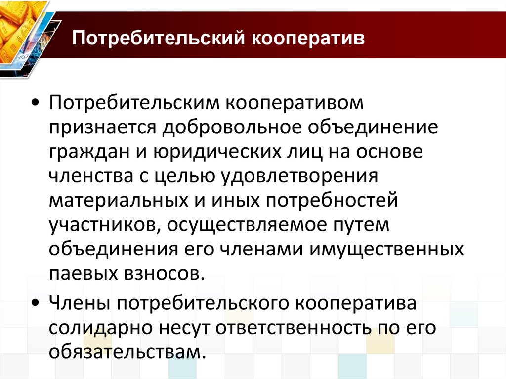 Потребительский кооператив