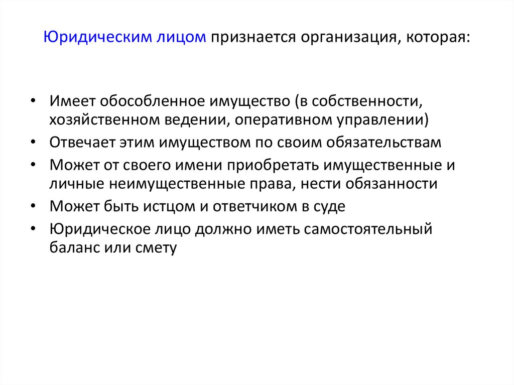 Юридическим лицом признается организация, которая: