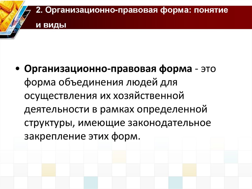 2. Организационно-правовая форма: понятие и виды