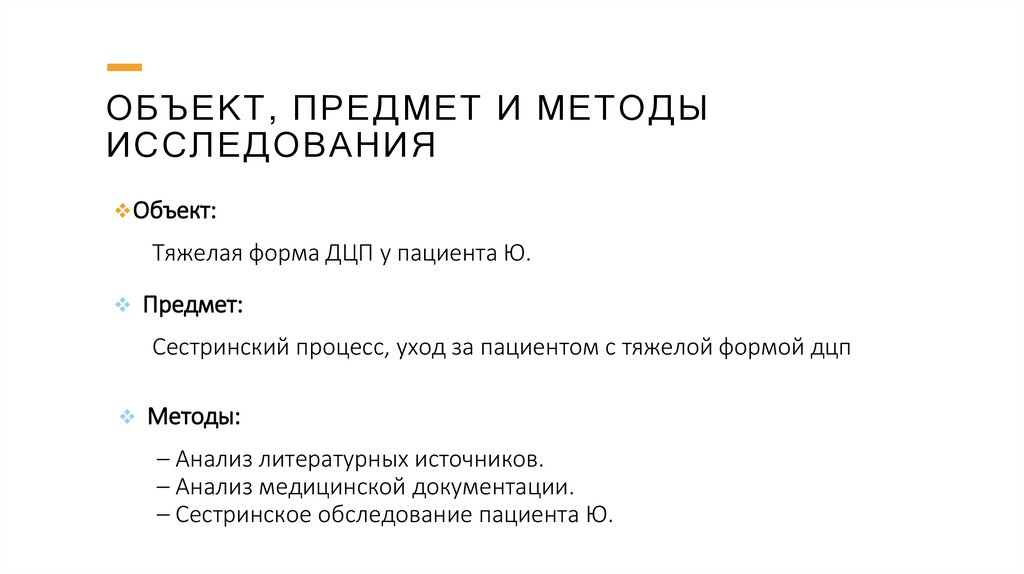Объект, предмет и методы исследования