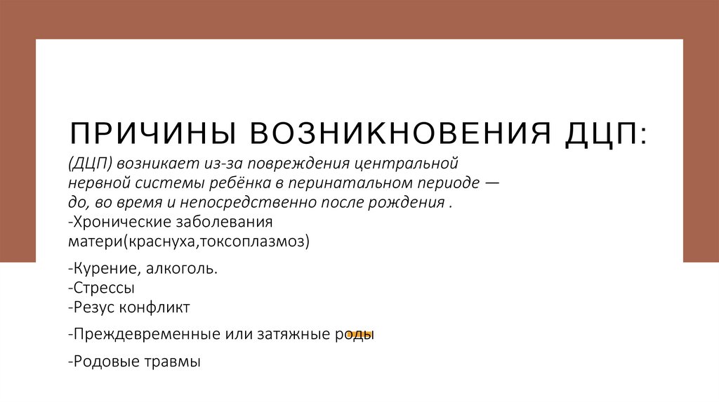 Причины возникновения дцп:
