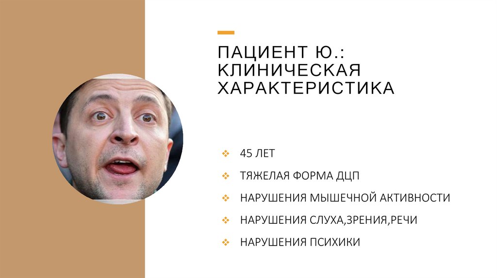 Пациент Ю.: клиническая характеристика