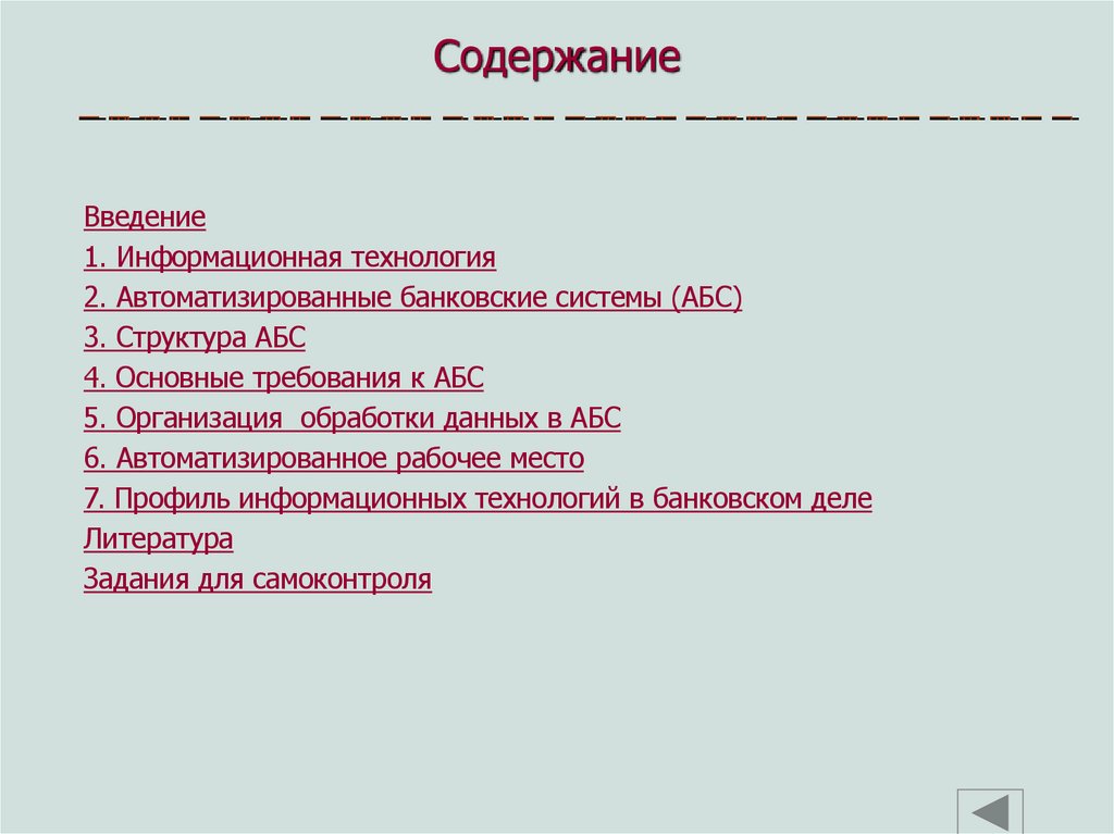 Содержание