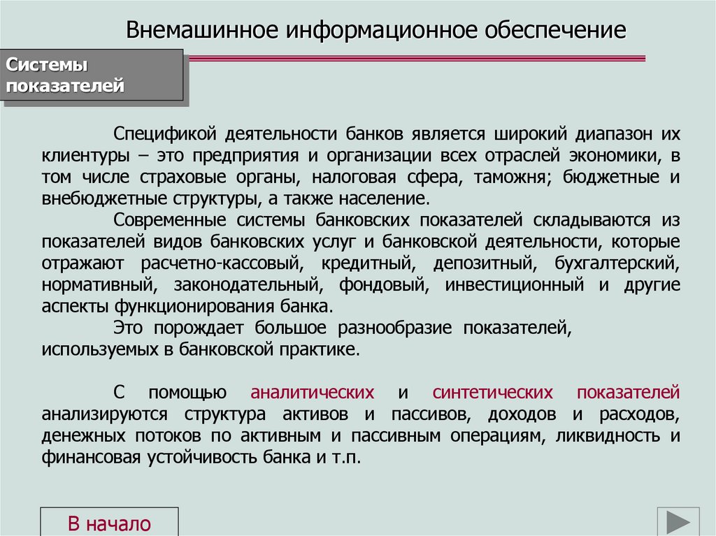 Внемашинное информационное обеспечение