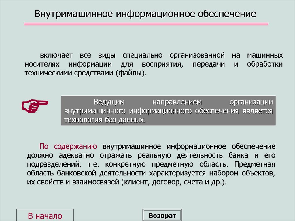 Внутримашинное информационное обеспечение
