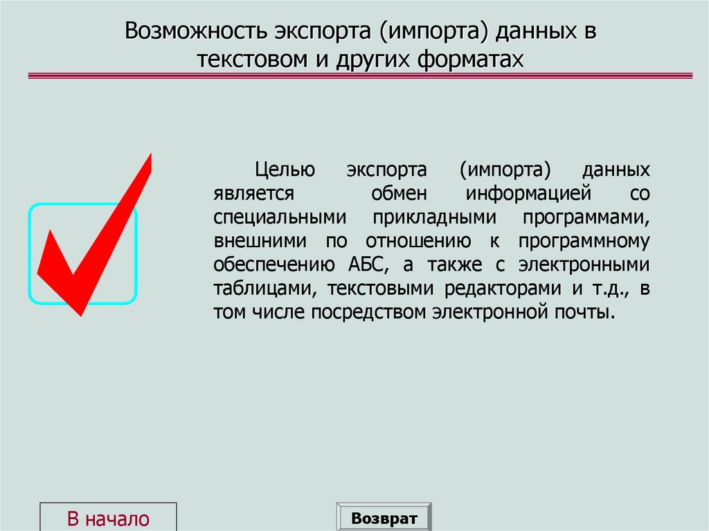 Возможность экспорта (импорта) данных в текстовом и других форматах