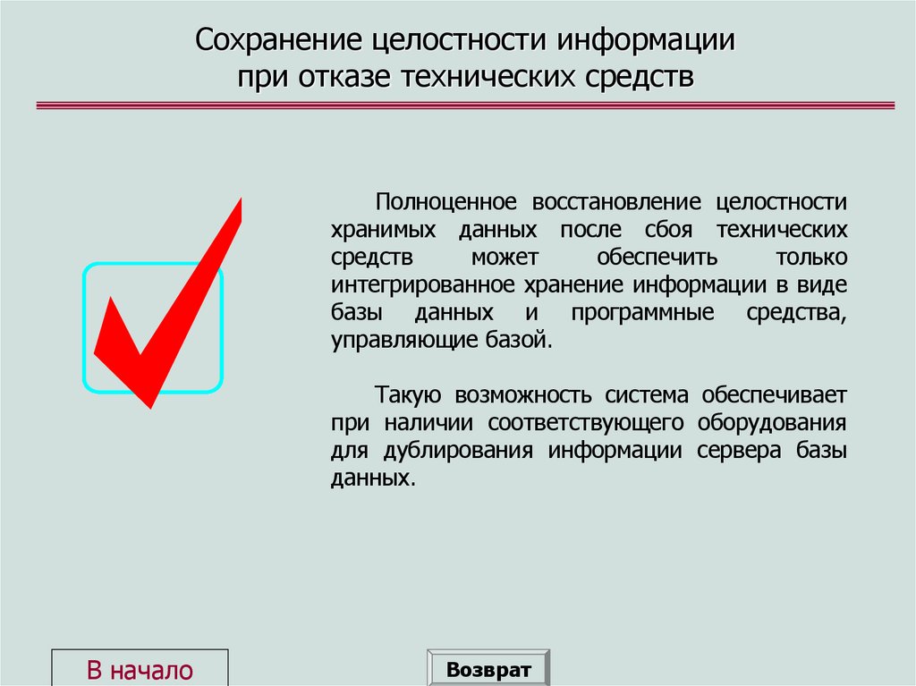 Сохранение целостности информации при отказе технических средств