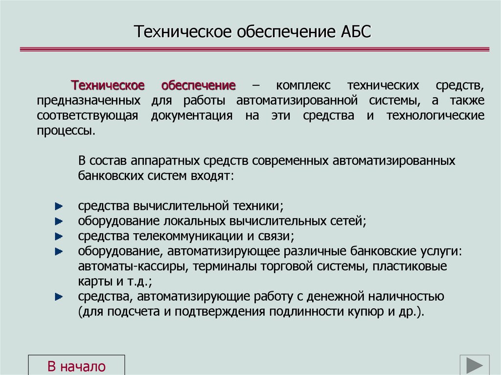 Техническое обеспечение АБС