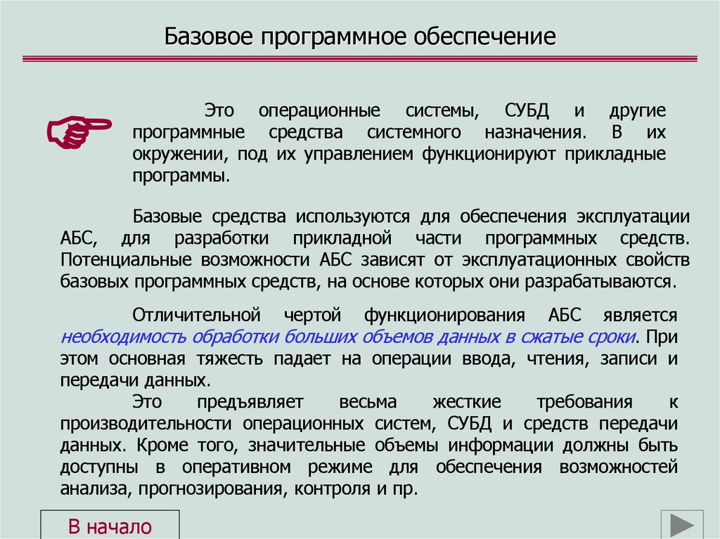 Базовое программное обеспечение