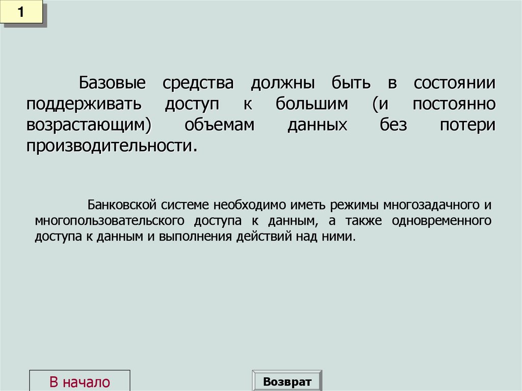 Базовые средства должны быть в состоянии поддерживать доступ к большим (и постоянно возрастающим) объемам данных без потери