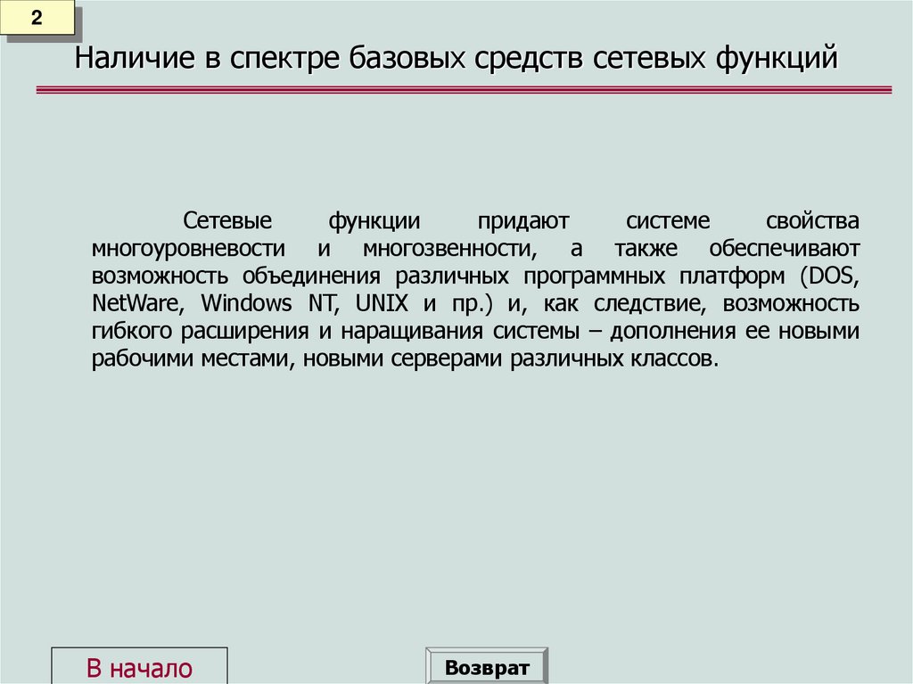 Наличие в спектре базовых средств сетевых функций
