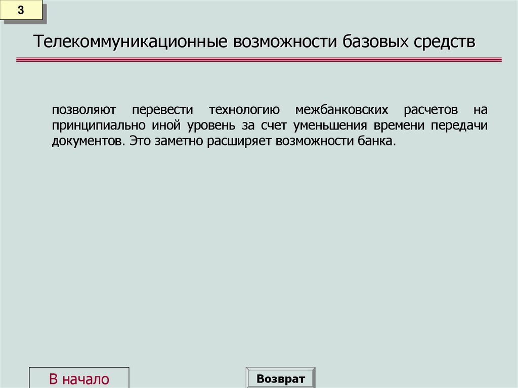 Телекоммуникационные возможности базовых средств