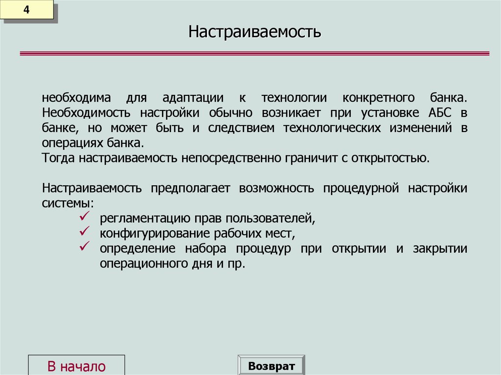 Настраиваемость