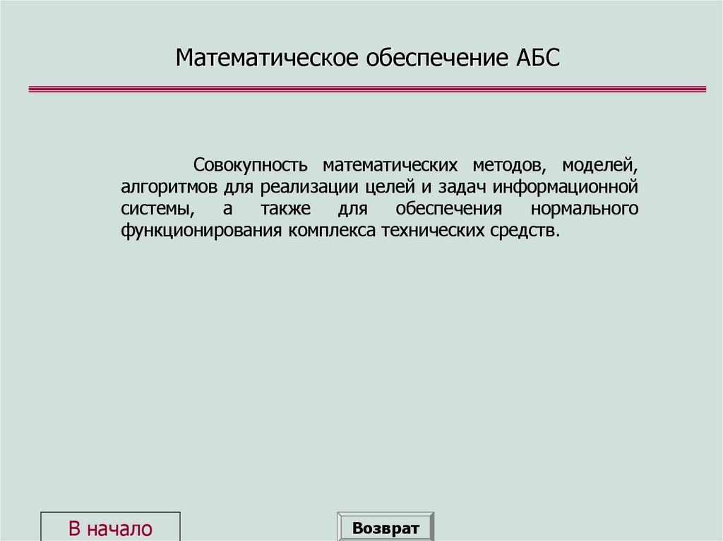 Математическое обеспечение АБС