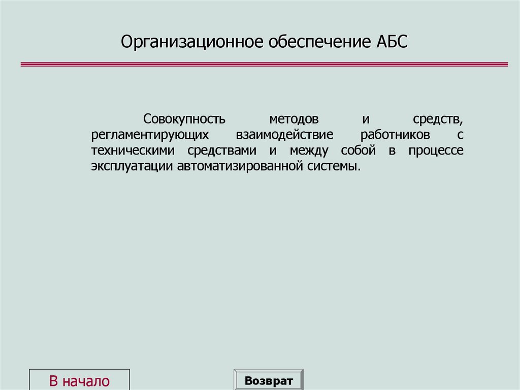 Организационное обеспечение АБС