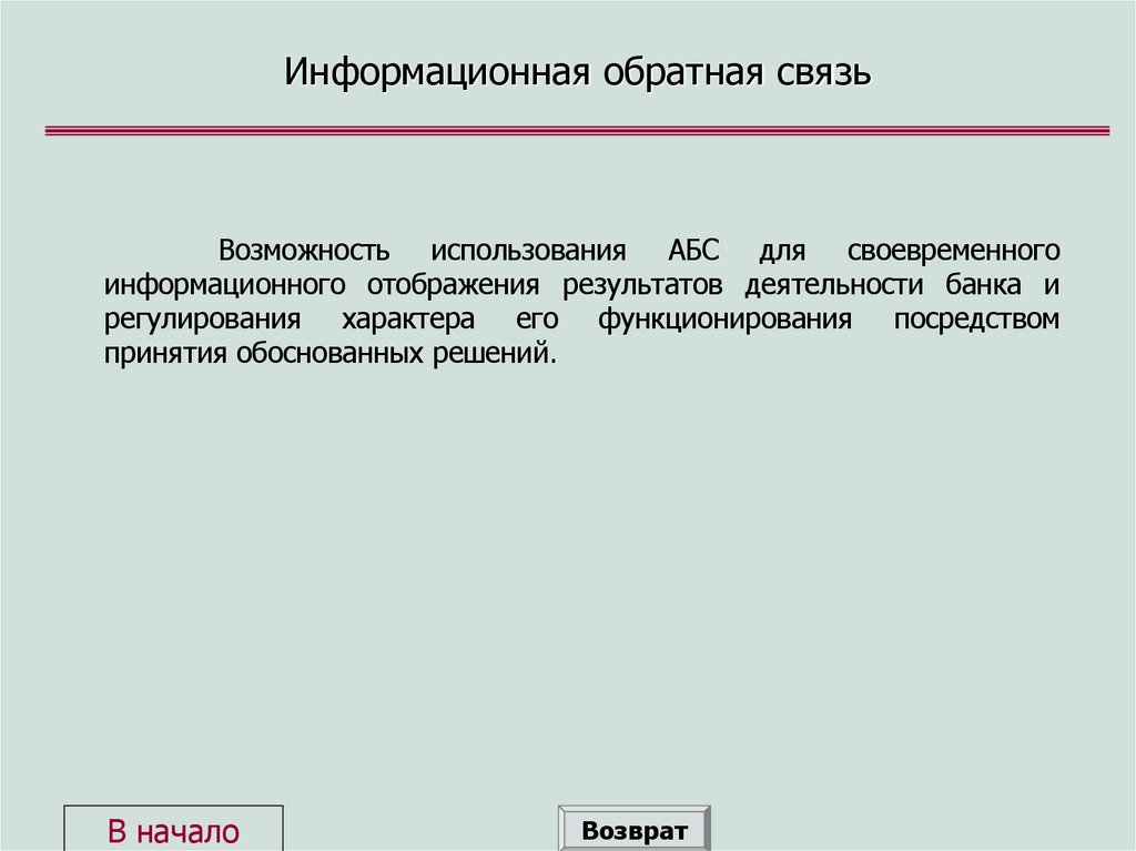 Информационная обратная связь