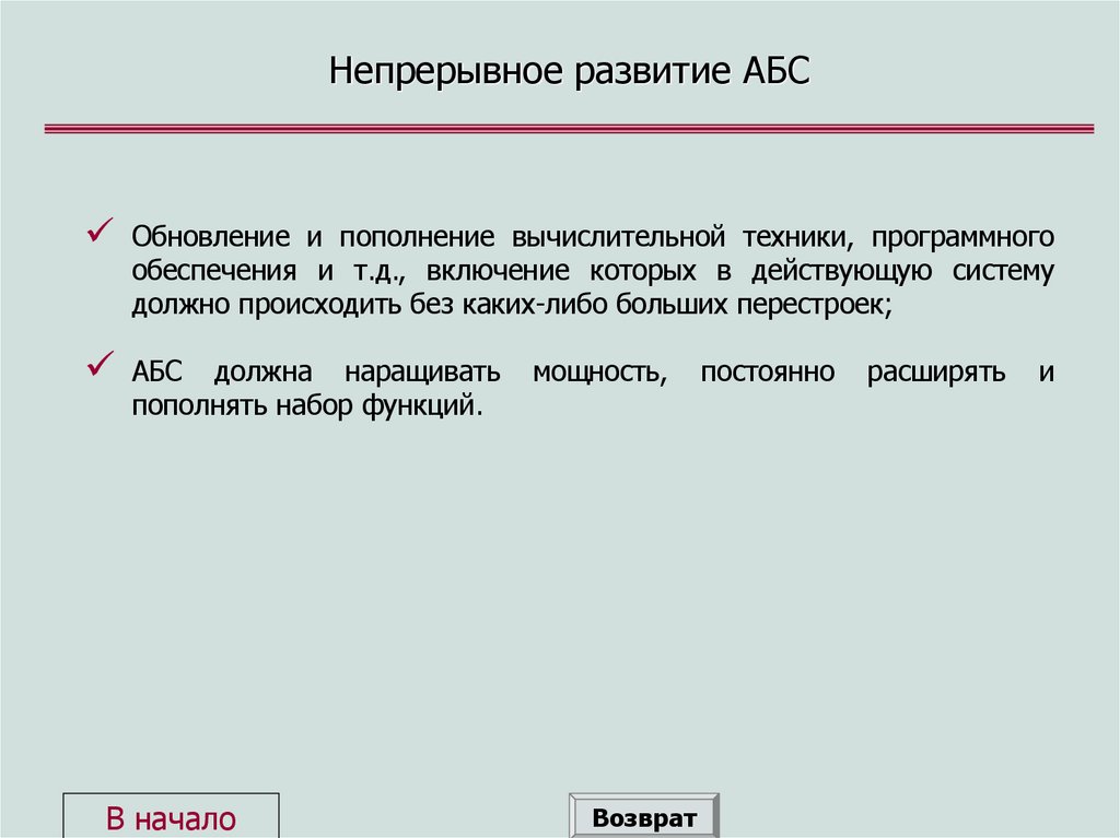Непрерывное развитие АБС