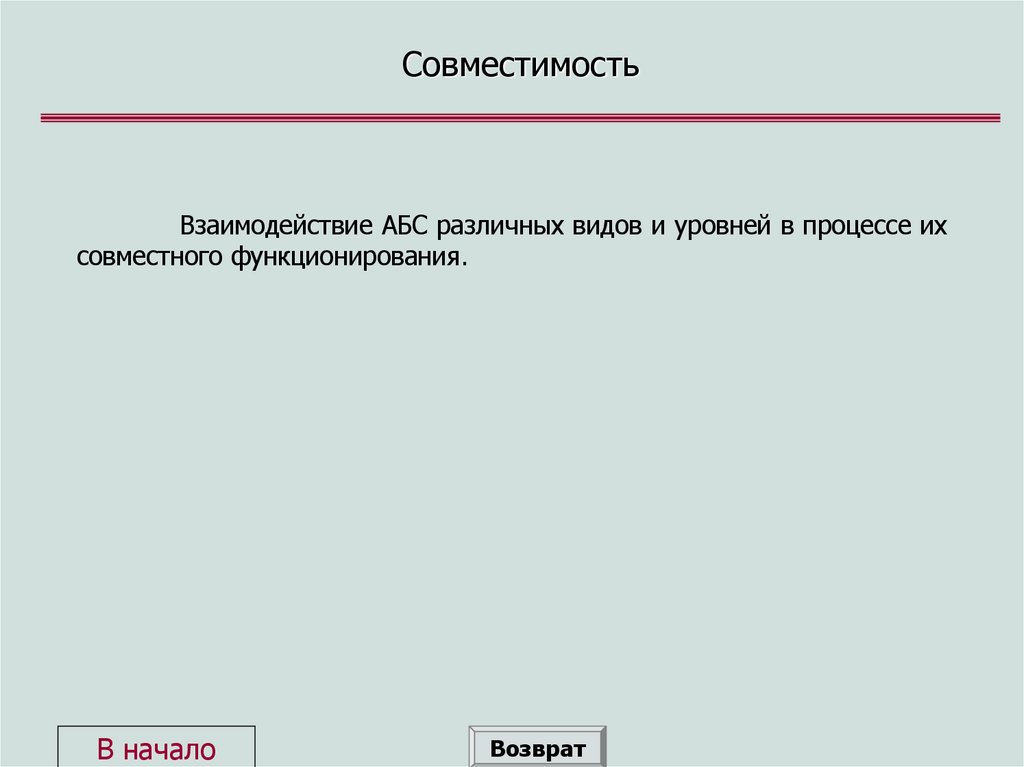 Совместимость