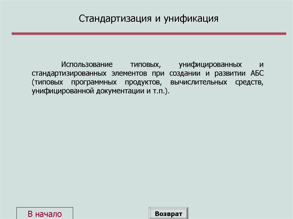 Стандартизация и унификация