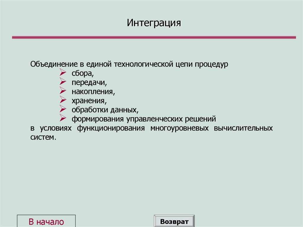 Интеграция