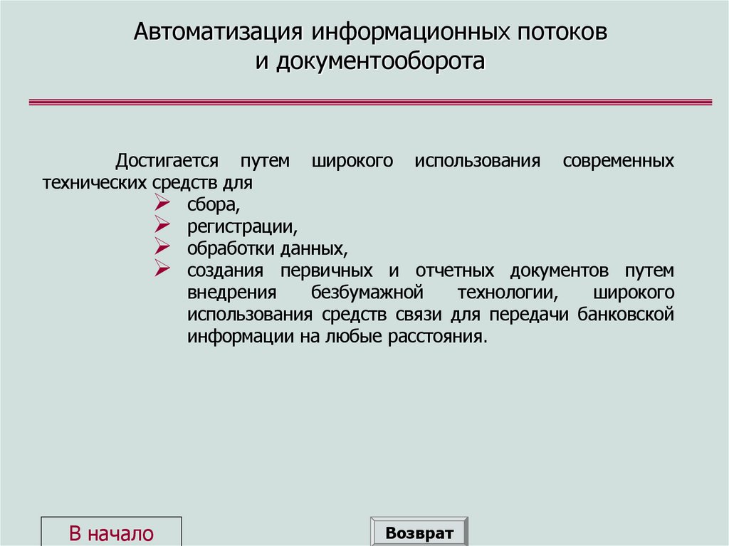 Автоматизация информационных потоков и документооборота