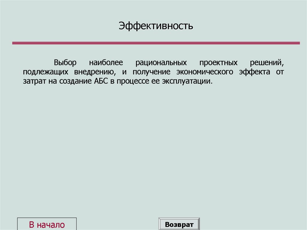 Эффективность