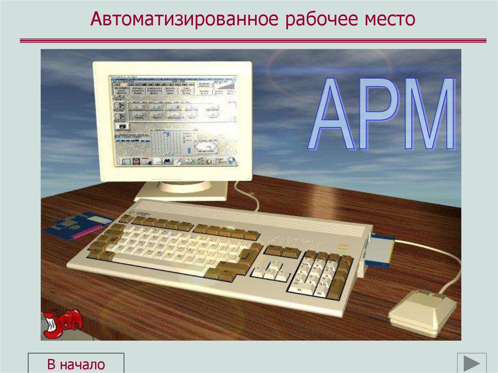 Автоматизированное рабочее место