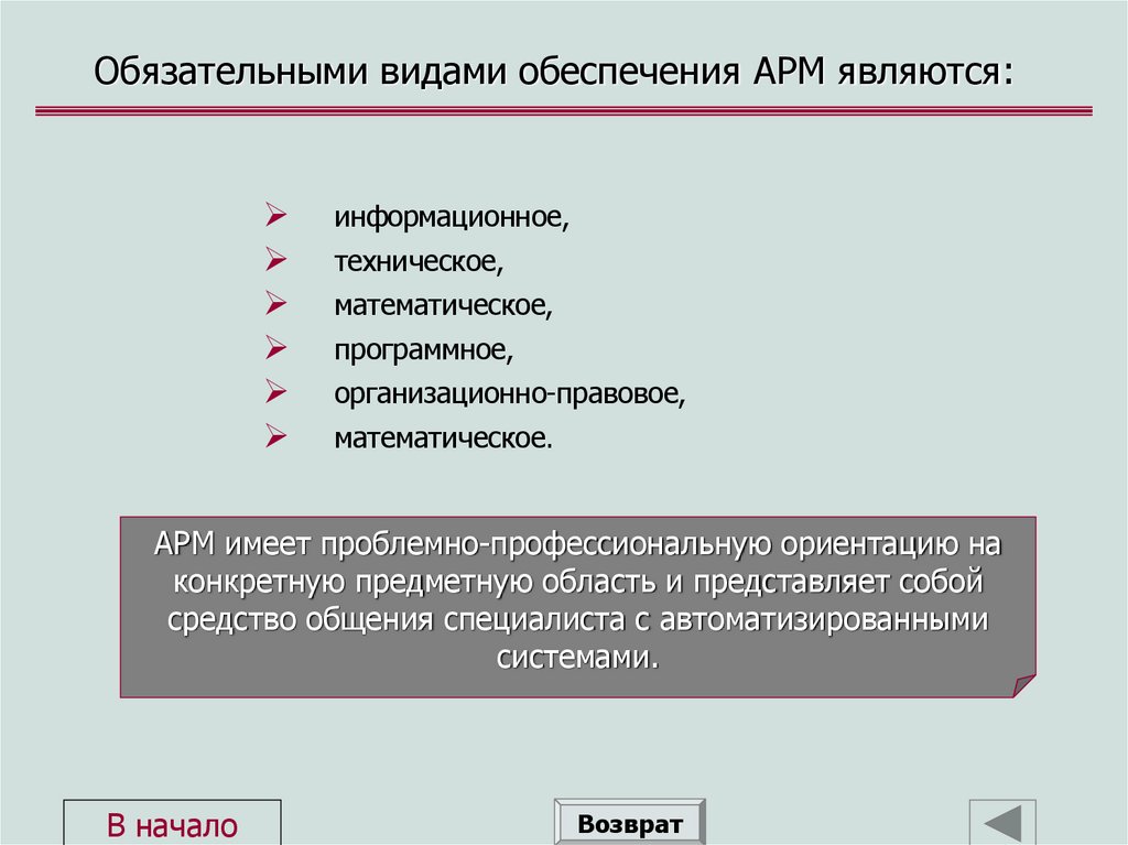 Обязательными видами обеспечения АРМ являются: