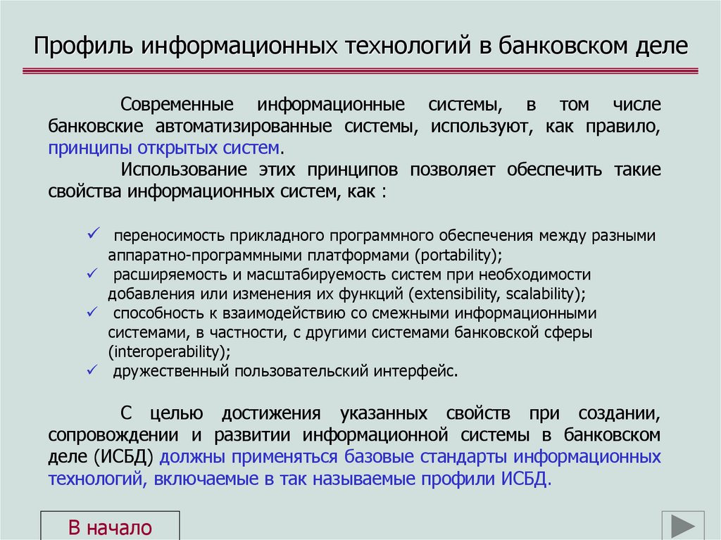 Профиль информационных технологий в банковском деле