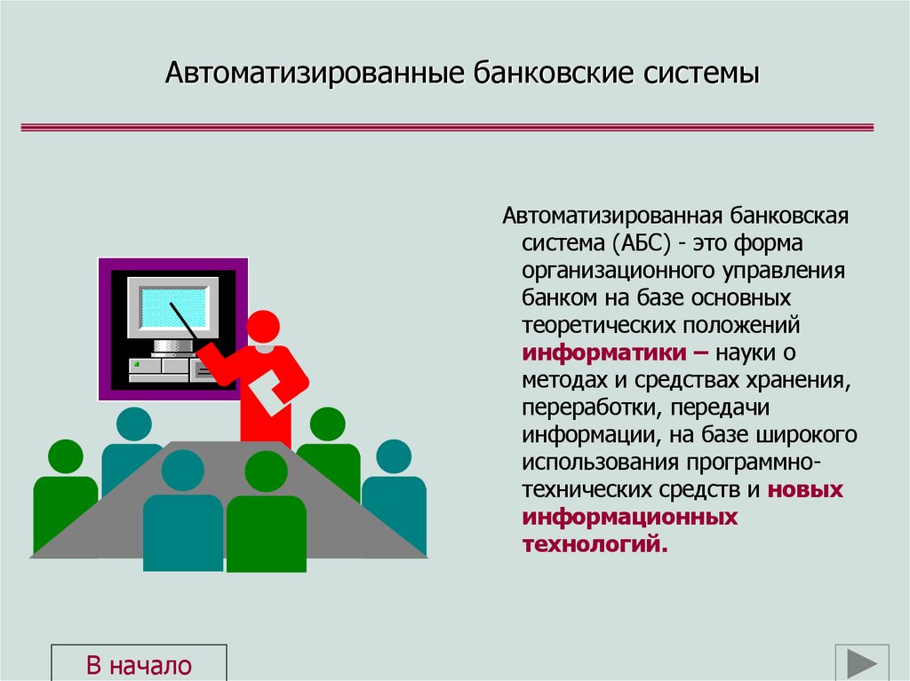 Автоматизированные банковские системы