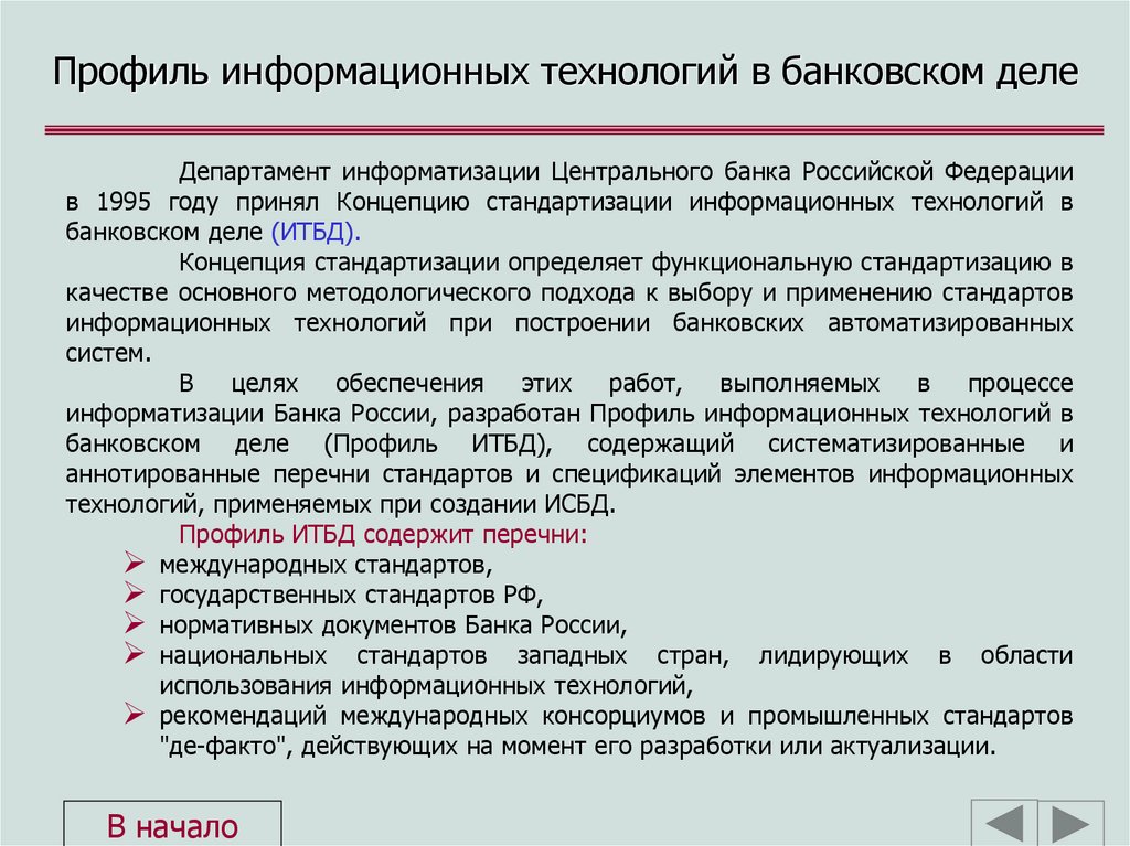 Профиль информационных технологий в банковском деле