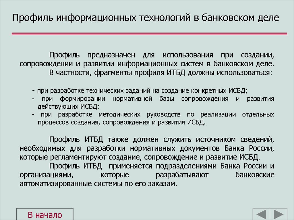 Профиль информационных технологий в банковском деле